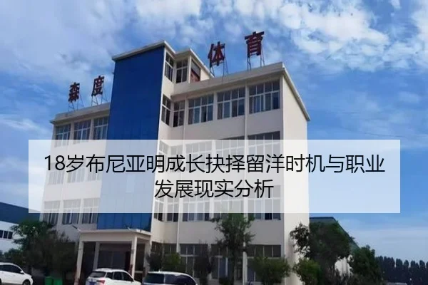 18岁布尼亚明成长抉择留洋时机与职业发展现实分析